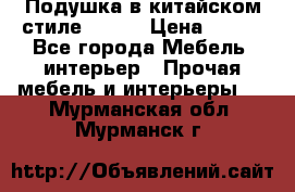 Подушка в китайском стиле 50*50 › Цена ­ 450 - Все города Мебель, интерьер » Прочая мебель и интерьеры   . Мурманская обл.,Мурманск г.